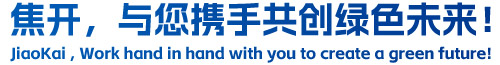 焦開，與您攜手共創(chuàng)綠色未來！